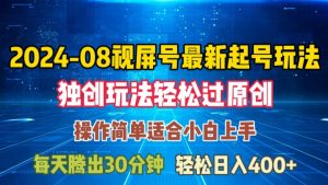 08月视频号最新起号玩法，独特方法过原创日入三位数轻轻松松【揭秘】-沐风资源库