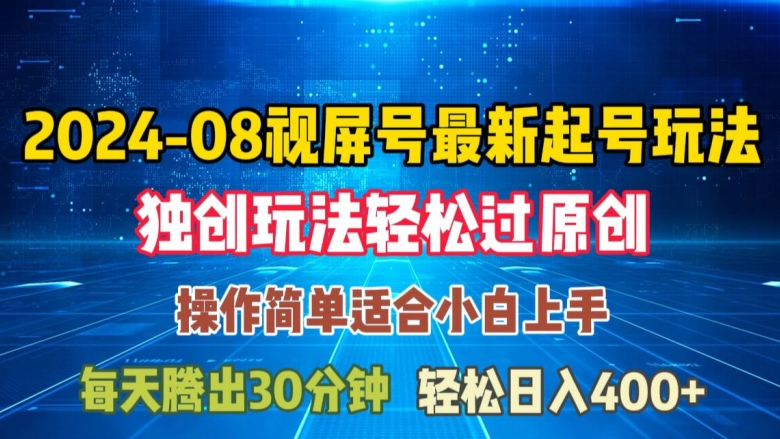 08月视频号最新起号玩法，独特方法过原创日入三位数轻轻松松【揭秘】-沐风资源库