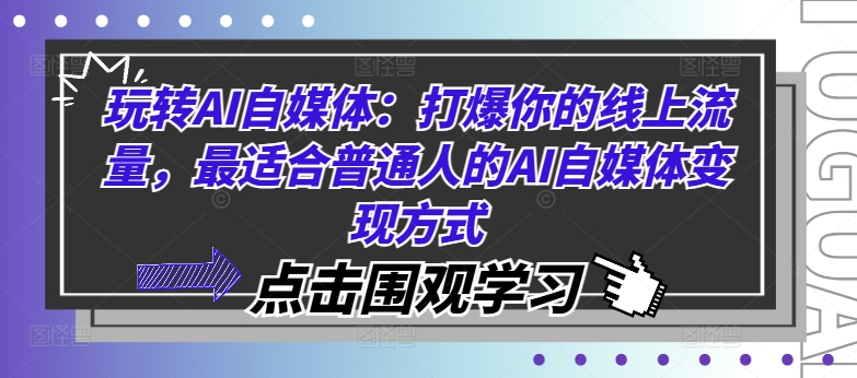 玩转AI自媒体：打爆你的线上流量，最适合普通人的AI自媒体变现方式-沐风资源库