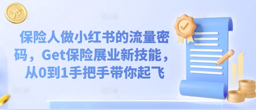 保险人做小红书的流量密码，Get保险展业新技能，从0到1手把手带你起飞-沐风资源库