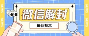 2024最新微信解封教程，此课程适合百分之九十的人群，可自用贩卖-沐风资源库