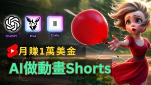 轻松制作皮克斯风格人生故事短视频，免费AI助你月入上万【揭秘】-沐风资源库