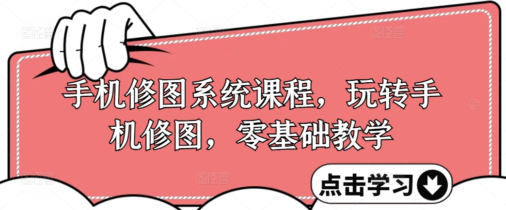 手机修图系统课程，玩转手机修图，零基础教学-沐风资源库