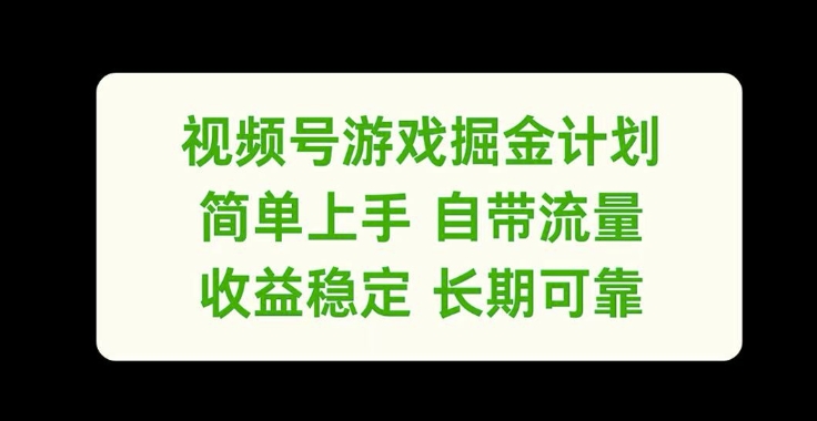 视频号游戏掘金计划，简单上手自带流量，收益稳定长期可靠【揭秘】-沐风资源库