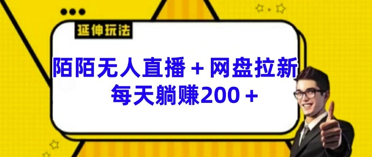 陌陌无人直播+网盘拉新玩法 每天躺赚200+【揭秘】-沐风资源库