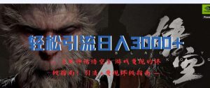 轻松引流日入3k，《黑神话悟空》游戏变现的终极指南!引流+变现终极指南-沐风资源库