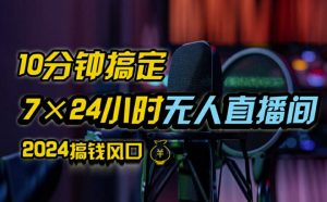 抖音无人直播带货详细操作，含防封、不实名开播、0粉开播技术，全网独家项目，24小时必出单【揭秘】-沐风资源库