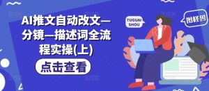 AI推文自动改文—分镜—描述词全流程实操(上)-沐风资源库