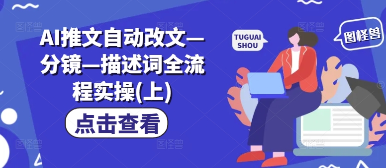 AI推文自动改文—分镜—描述词全流程实操(上)-沐风资源库