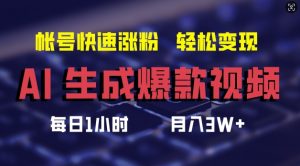AI生成爆款视频，助你帐号快速涨粉，轻松月入3W+【揭秘】-沐风资源库