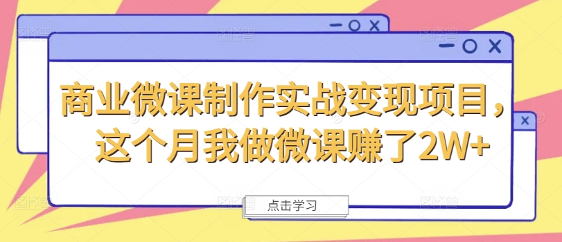 商业微课制作实战变现项目，这个月我做微课赚了2W+-沐风资源库