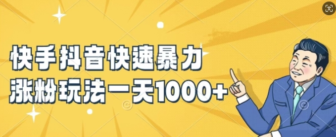 快手抖音快速暴力涨粉玩法，新手小白也能学会，一天1k+【揭秘】-沐风资源库