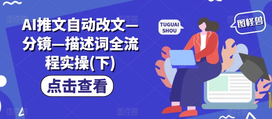 AI推文自动改文—分镜—描述词全流程实操(下)-沐风资源库