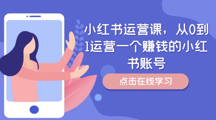 小红书运营课，从0到1运营一个赚钱的小红书账号-沐风资源库