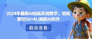 2024年最新AI绘画系统教学，轻松掌控SD+MJ两款AI软件-沐风资源库