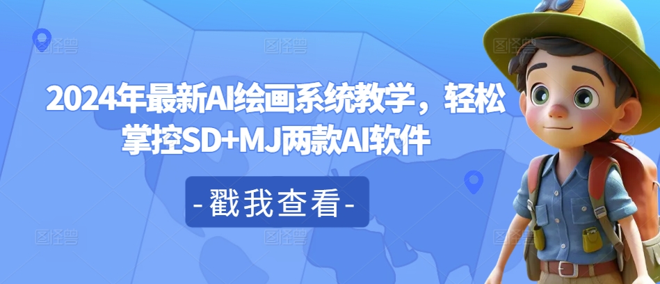2024年最新AI绘画系统教学，轻松掌控SD+MJ两款AI软件-沐风资源库