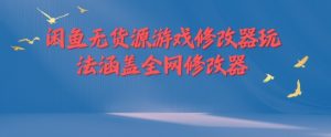 闲鱼无货源游戏修改器玩法涵盖全网修改器-沐风资源库