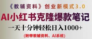 教辅资料项目创业新模式3.0.AI小红书克隆爆款笔记一天十分钟轻松日入1k+【揭秘】-沐风资源库