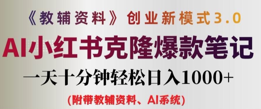 教辅资料项目创业新模式3.0.AI小红书克隆爆款笔记一天十分钟轻松日入1k+【揭秘】-沐风资源库