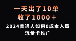 一天出了10单,收了1000+,2024普通人如何0成本入局流量卡推广【揭秘】-沐风资源库