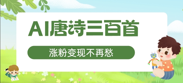 AI唐诗三百首，涨粉变现不再愁，非常适合宝妈的副业【揭秘】-沐风资源库