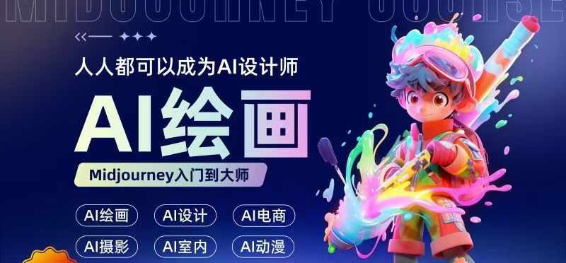 人人都要学的AI绘画设计,零基础教学,无需任何设计背景,轻松晋升AI设计师-沐风资源库