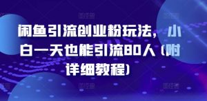 闲鱼引流创业粉玩法，小白一天也能引流80人(附详细教程)-沐风资源库