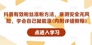 抖音有效粉丝涨粉方法，亲测安全无风险，学会自己就能涨(内附详细教程)-沐风资源库