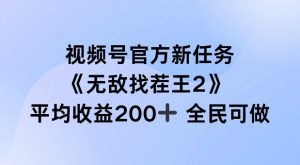 视频号官方新任务 ，无敌找茬王2， 单场收益200+全民可参与【揭秘】-沐风资源库