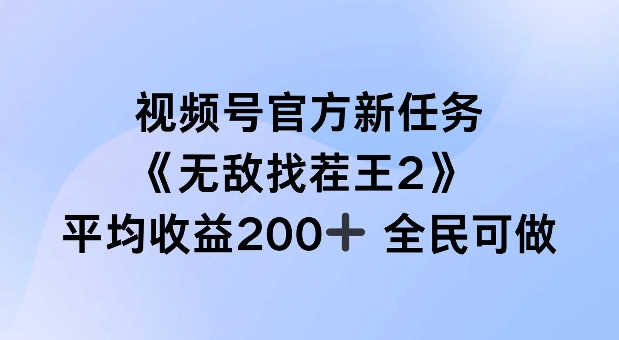 视频号官方新任务 ，无敌找茬王2， 单场收益200+全民可参与【揭秘】-沐风资源库