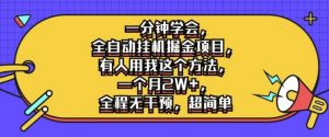 一分钟学会，全自动挂机掘金项目，有人用我这个方法，一个月2W+，全程无干预，超简单【揭秘】-沐风资源库