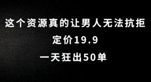 这个资源真的让男人无法抗拒，定价19.9.一天狂出50单【揭秘】-沐风资源库