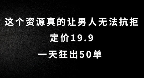 这个资源真的让男人无法抗拒，定价19.9.一天狂出50单【揭秘】-沐风资源库