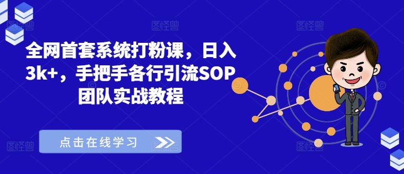 全网首套系统打粉课，日入3k+，手把手各行引流SOP团队实战教程-沐风资源库