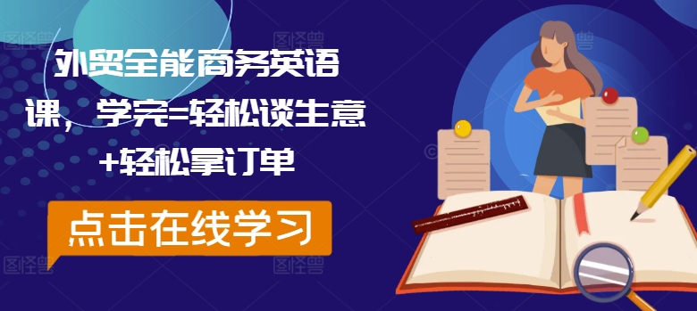 外贸全能商务英语课，学完=轻松谈生意+轻松拿订单-沐风资源库