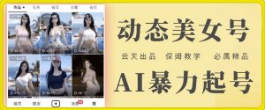 云天AI美女号暴力起号，白嫖玩法，保姆级教学，超详细-沐风资源库