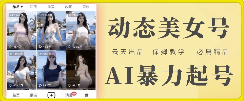云天AI美女号暴力起号，白嫖玩法，保姆级教学，超详细-沐风资源库