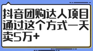 抖音团购达人项目，通过这个方式一天卖5万+【揭秘】-沐风资源库