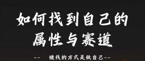赛道和属性2.0：如何找到自己的属性与赛道，赚钱的方式是做自己-沐风资源库