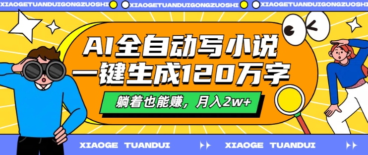 AI全自动写小说，一键生成120万字，躺着也能赚，月入2w+【揭秘】-沐风资源库