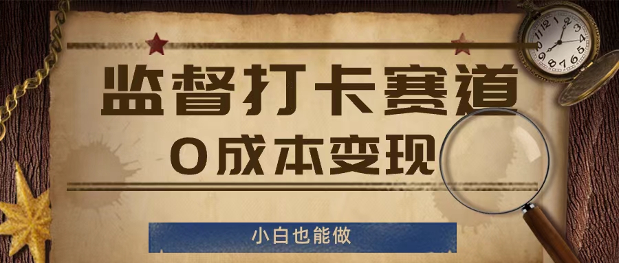 监督打卡赛道，0成本变现，小白也可以做【揭秘】-沐风资源库