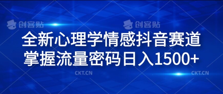 全新心理学情感抖音赛道，掌握流量密码日入1.5k【揭秘】-沐风资源库