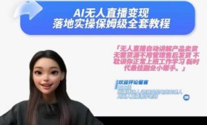 Ai无人直播变现实操课，保姆级全套教程，2024年带你和我一样实现财富倍增-沐风资源库
