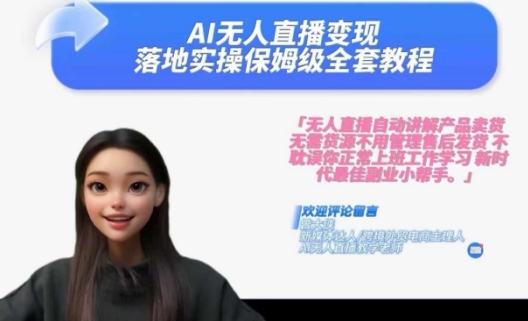 Ai无人直播变现实操课，保姆级全套教程，2024年带你和我一样实现财富倍增-沐风资源库
