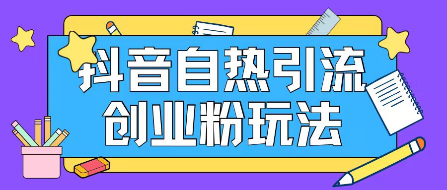 抖音引流创业粉自热玩法日引200+精准粉-沐风资源库