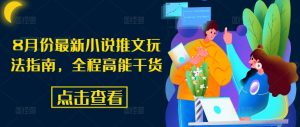 8月份最新小说推文玩法指南，全程高能干货-沐风资源库