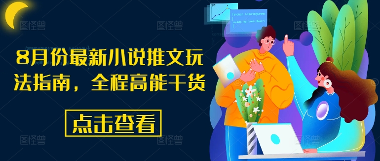 8月份最新小说推文玩法指南，全程高能干货-沐风资源库