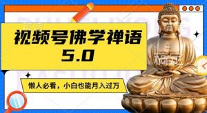 视频号佛学禅语5.0，纯原创视频，每天1-2小时，保底月入过W，适合宝妈、上班族、大学生【揭秘】-沐风资源库