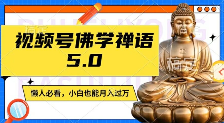 视频号佛学禅语5.0，纯原创视频，每天1-2小时，保底月入过W，适合宝妈、上班族、大学生【揭秘】-沐风资源库