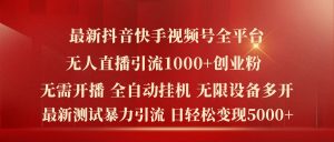 最新抖音快手视频号全平台无人直播引流1000+精准创业粉，日轻松变现5k+【揭秘】-沐风资源库